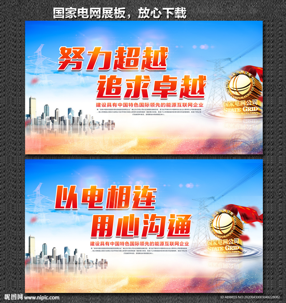 国家电网 国家电网展板 企业文