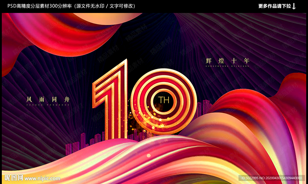 10周年