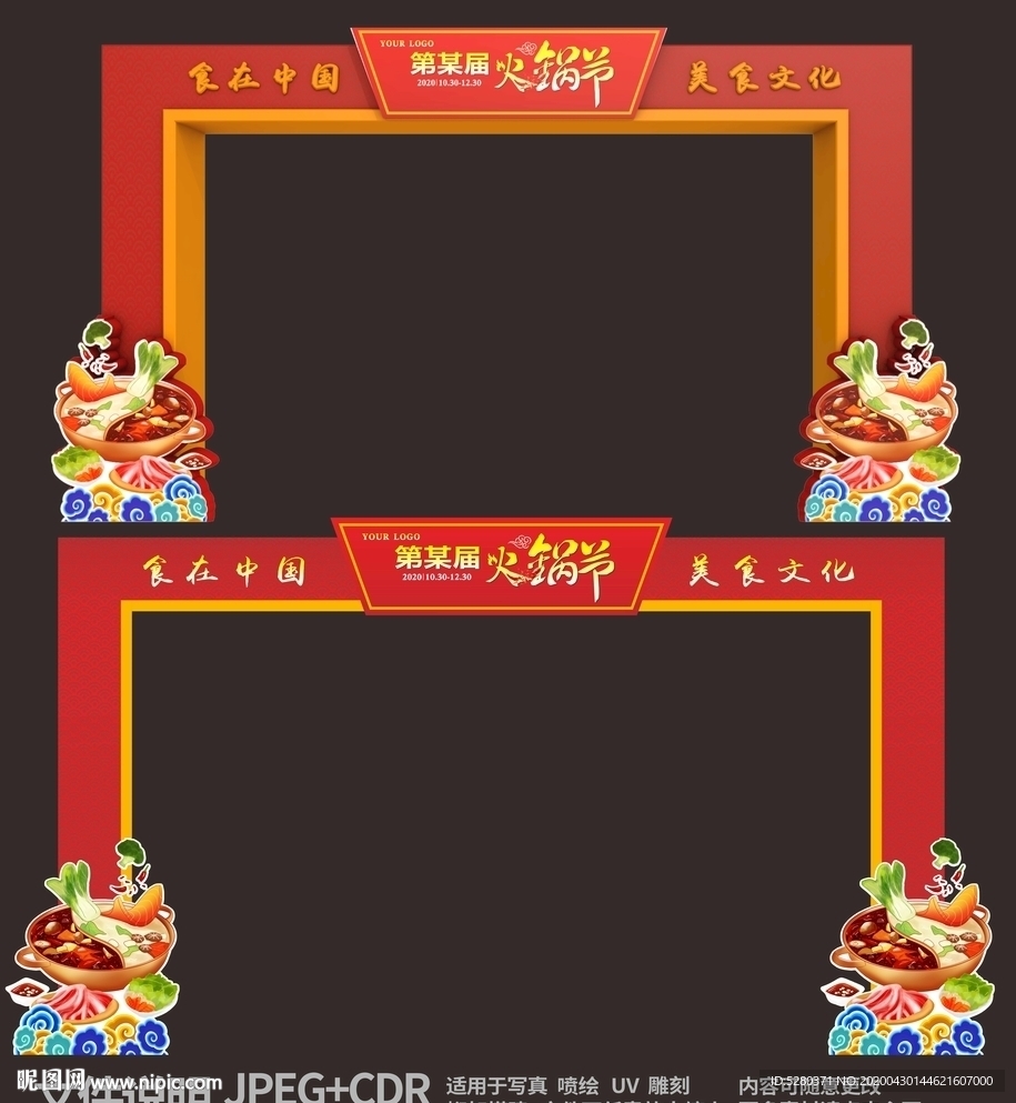 火锅节拱门