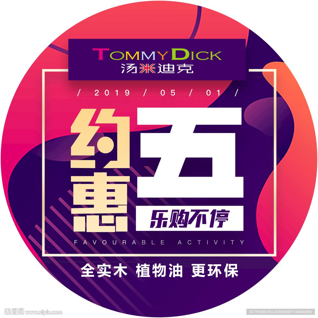 约惠五一地贴