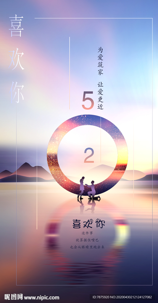 520情人节海报