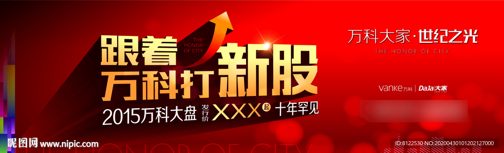 万科打新股房地产广告