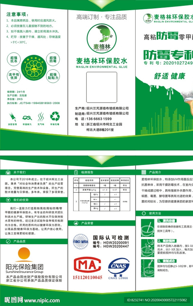 麦格林 防霉胶水 环保胶水 中