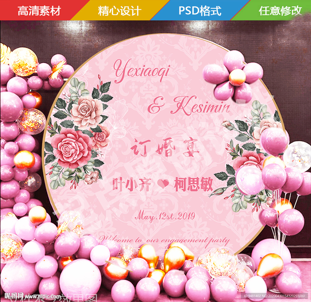 粉色订婚宴背景板