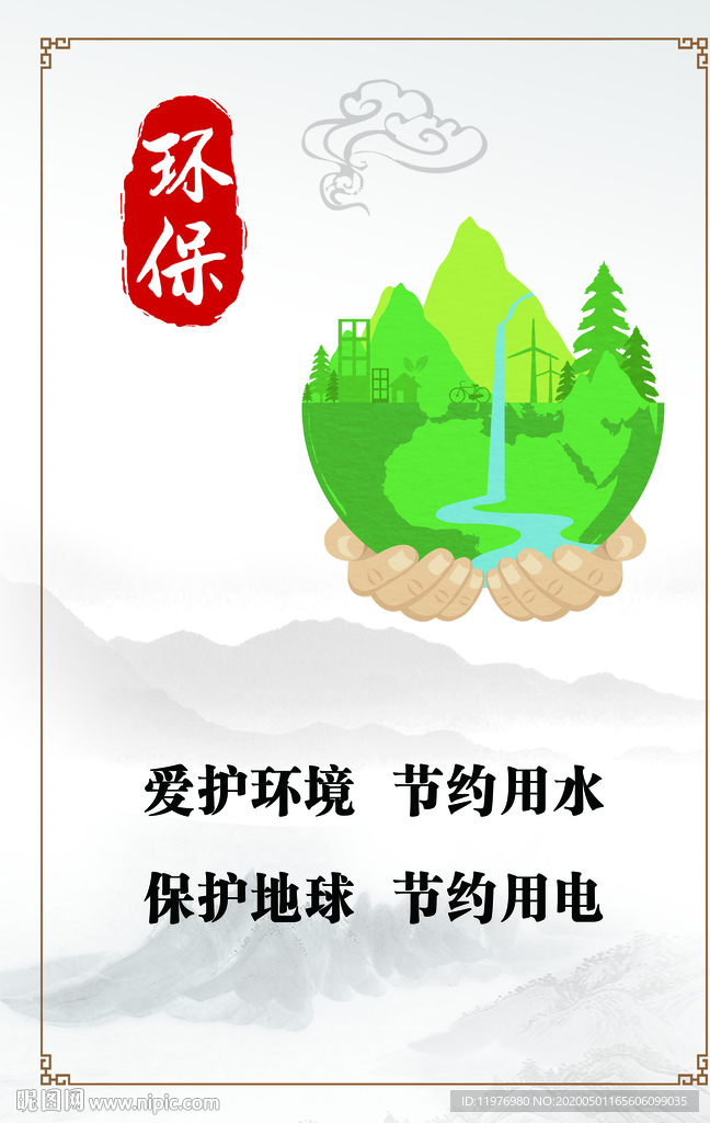 环保