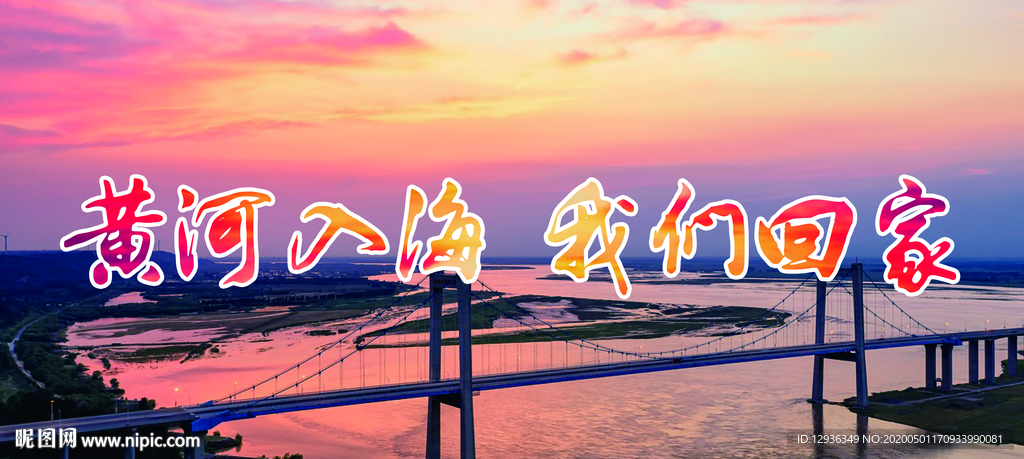 黄河 入海