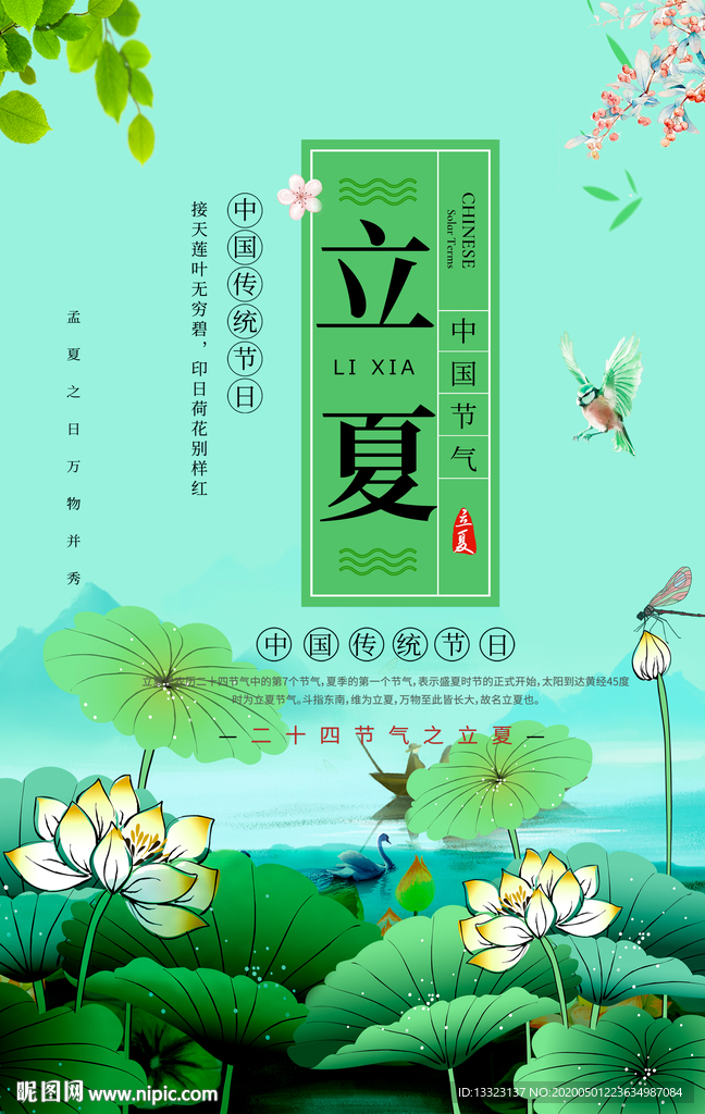 中国二十四节气之立夏