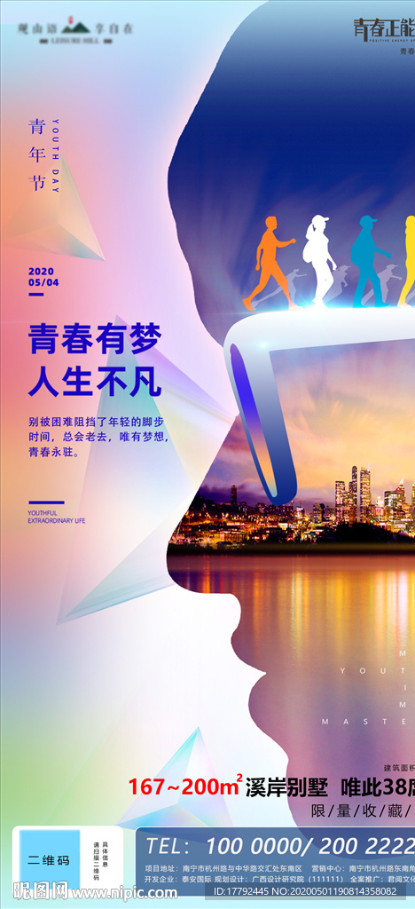 青年节城市地产移动端海报