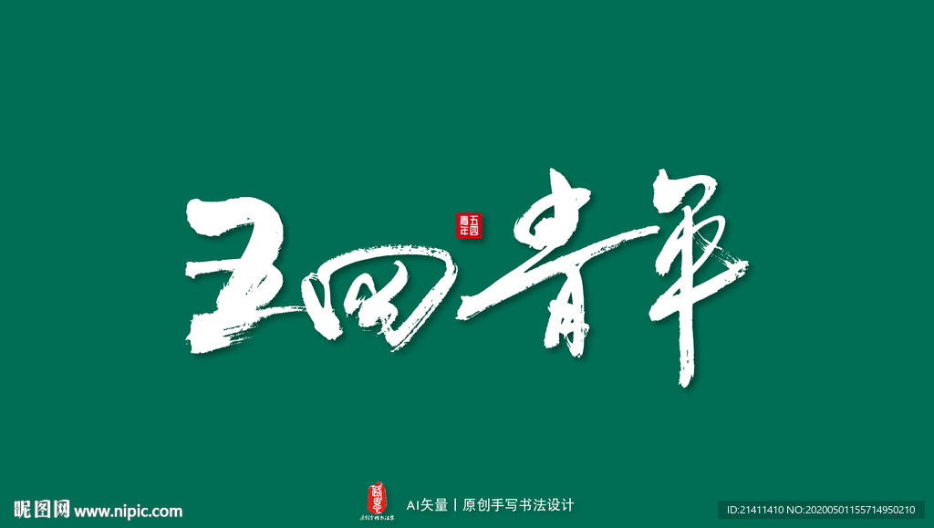 五四青年艺术书法字