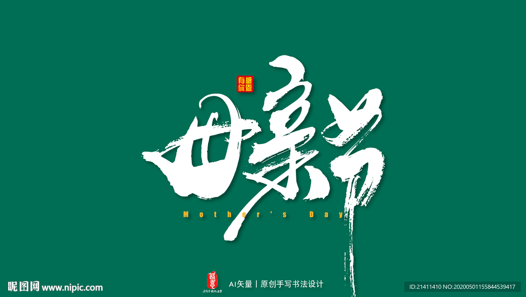 母亲节艺术书法字