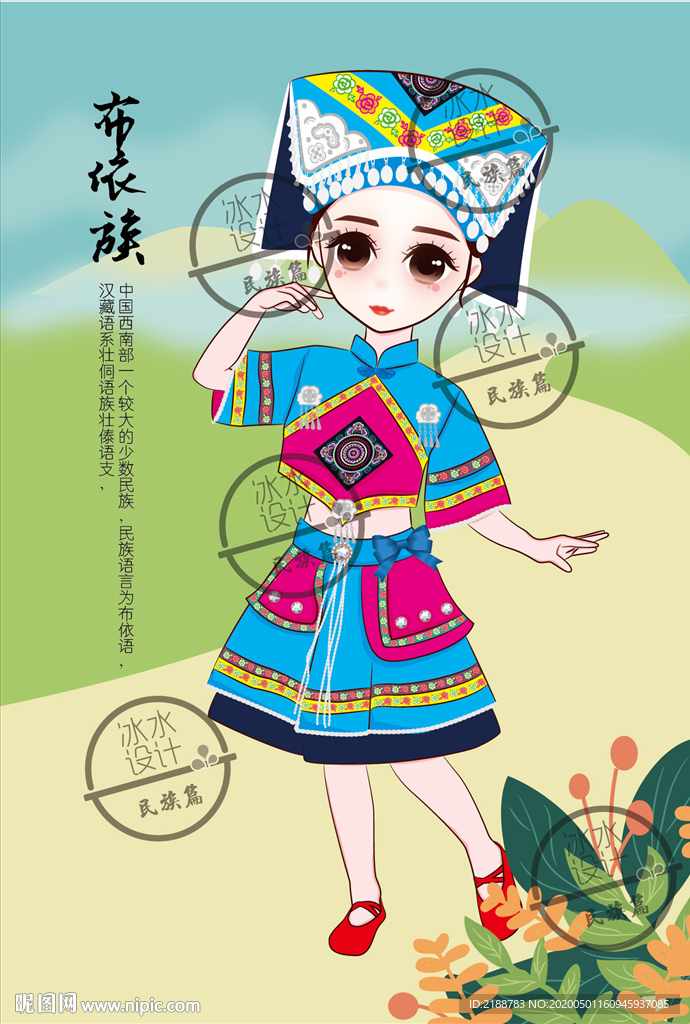 少数民族 布依族