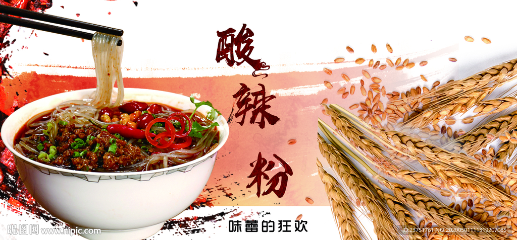 酸辣粉