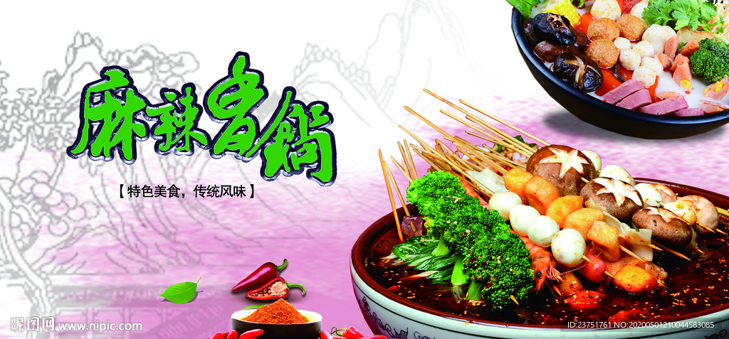 麻辣香锅