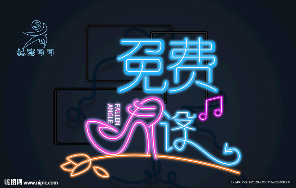 免费 设计 霓虹灯字 艺术字