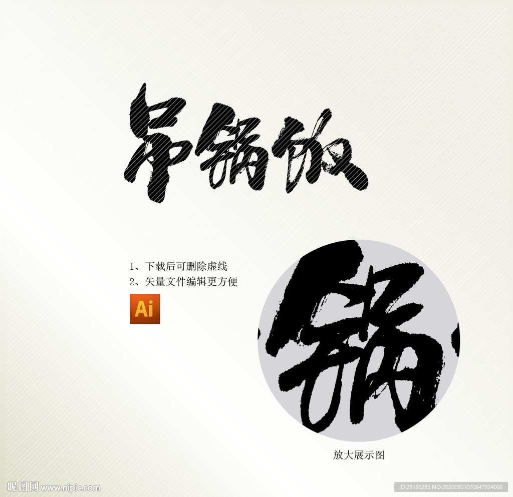 吊锅饭字体