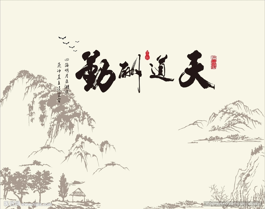 山水 天道酬勤 鸟树  山水花