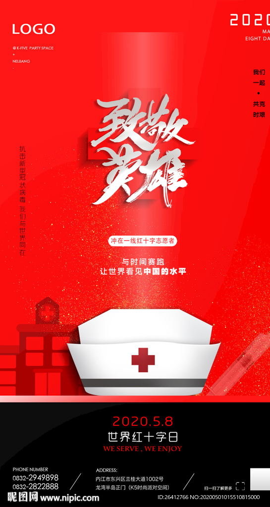 红十字日致敬英雄公益海报