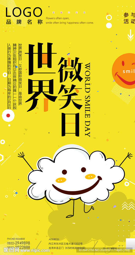 你今天微笑了吗微笑日海报