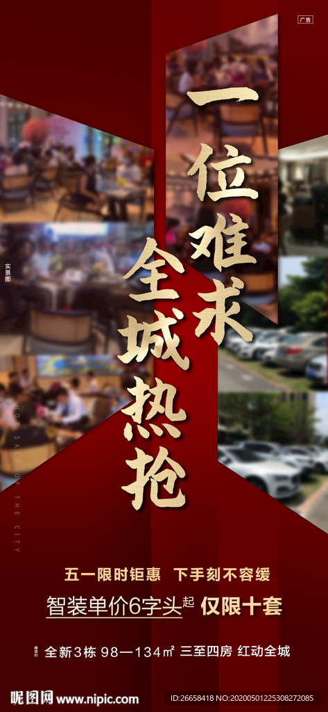 红色开盘地产人气刷屏单图