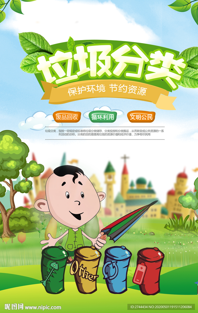 垃圾分类环保海报
