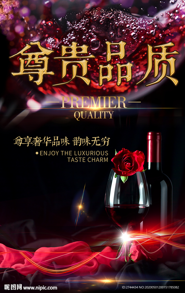 红酒干红葡萄酒海报