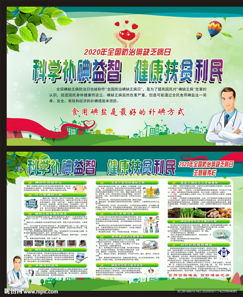 全国碘缺乏病日