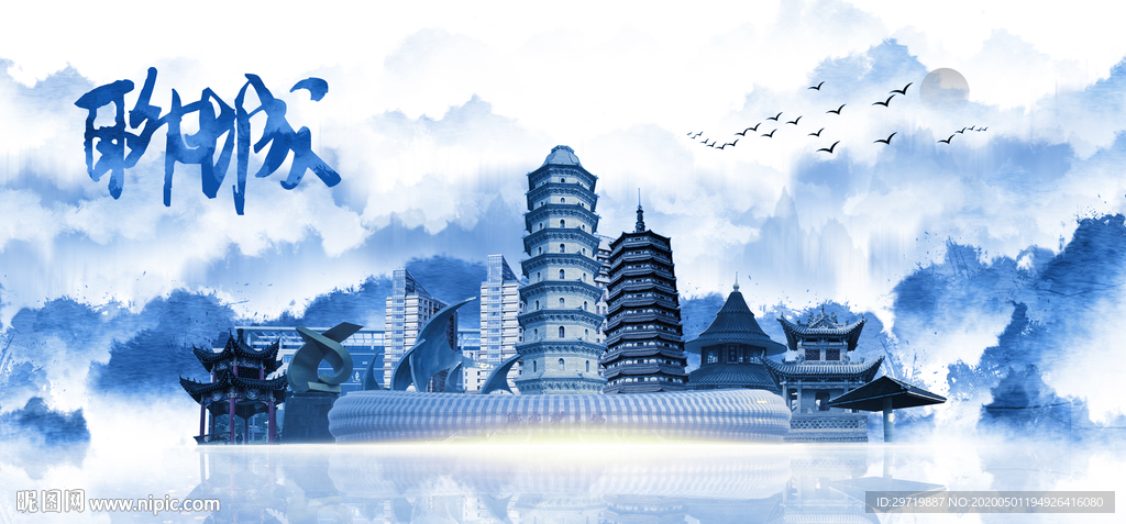 聊城