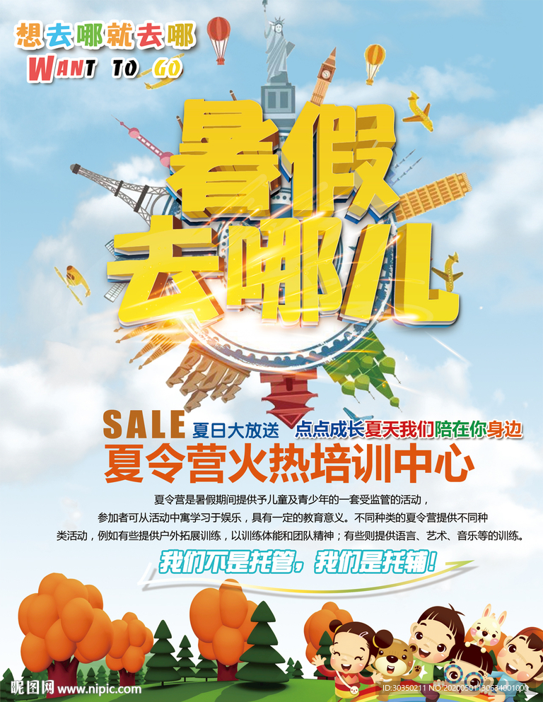 暑假去哪儿宣传单
