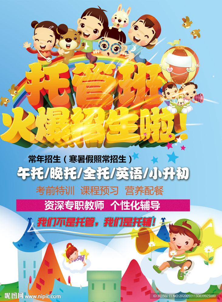 托管班开课宣传海报