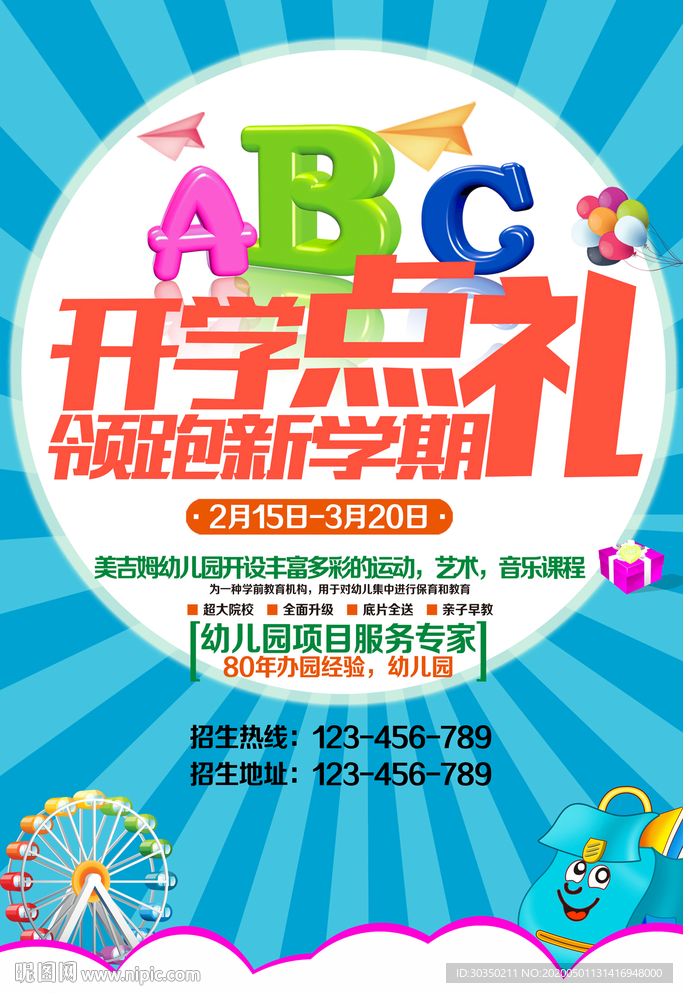 开学季特惠广告