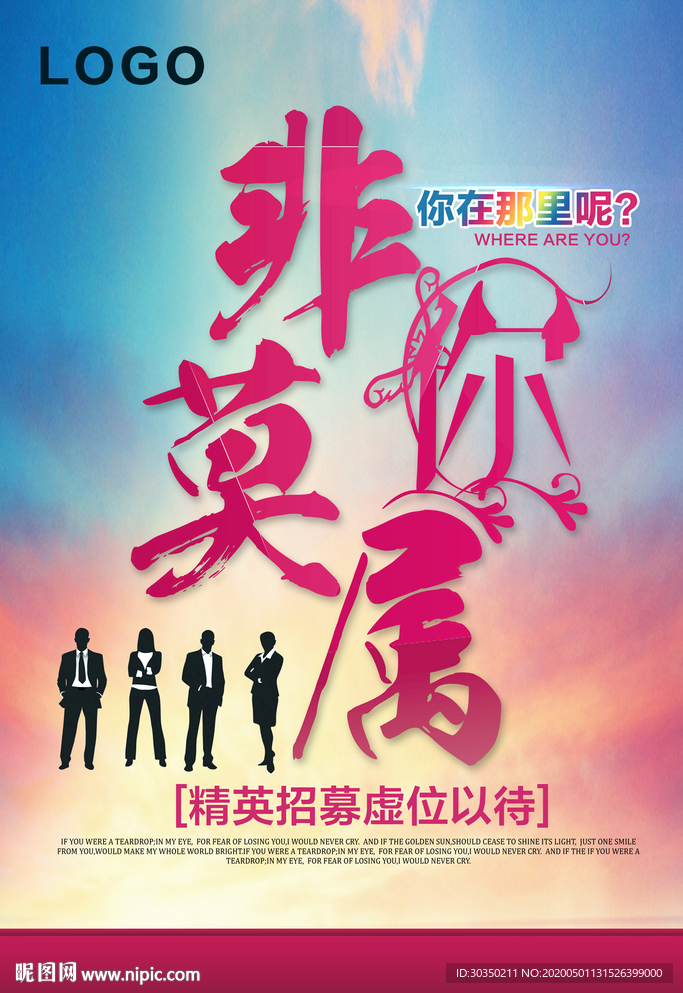 非你莫属招聘海报