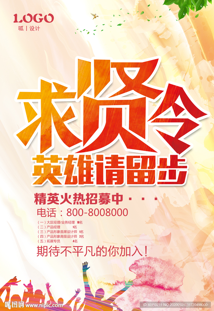 企业招聘海报