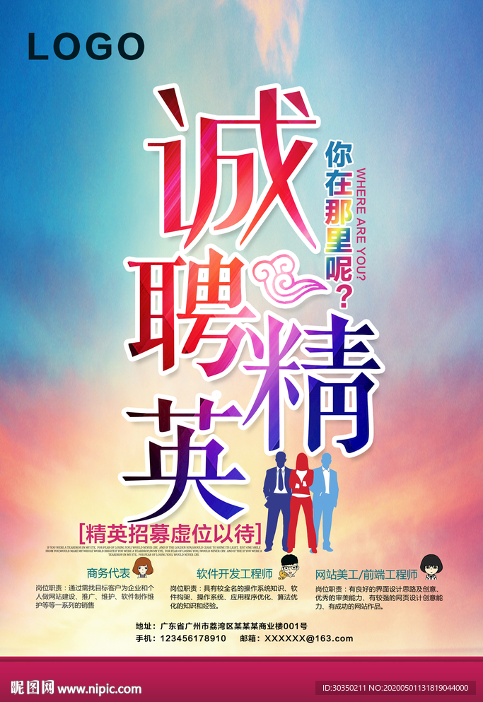 诚聘精英海报