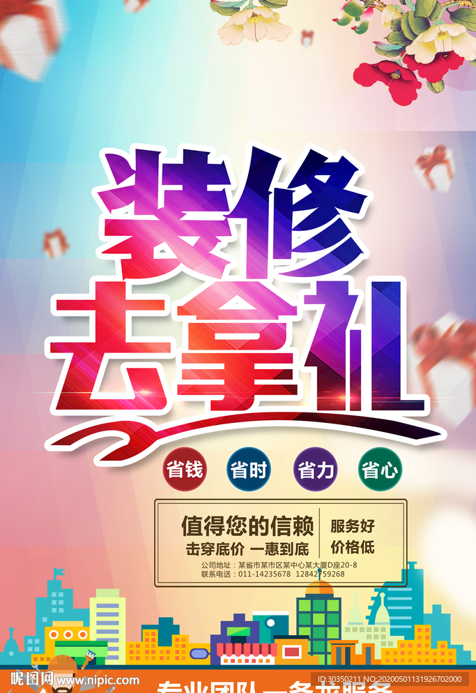 装修去拿礼