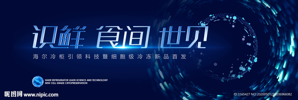 海尔冷柜新品首发视觉
