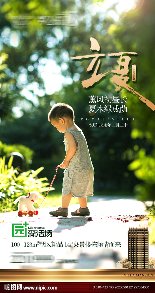 地产立夏朋友圈单图