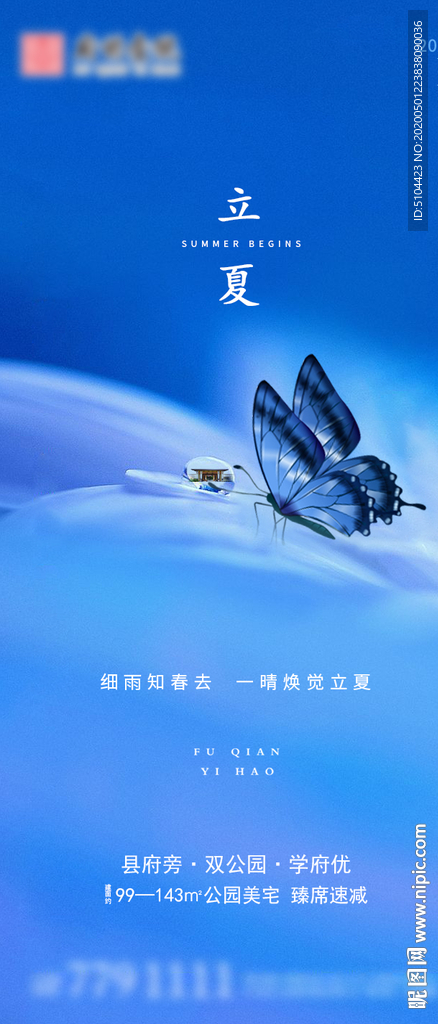地产立夏朋友圈单图