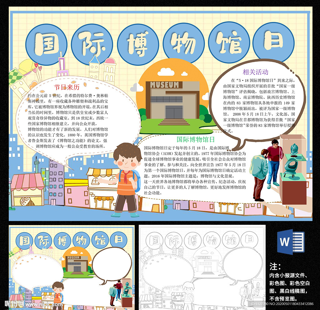 国际博物馆日小报word