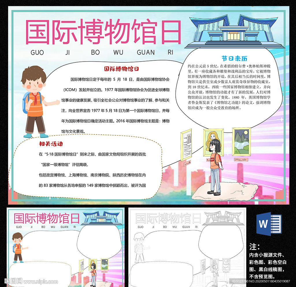 国际博物馆日word小报