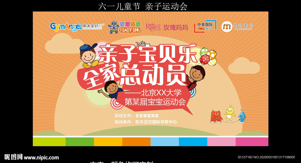 亲子活动 运动会背景 幼教机构