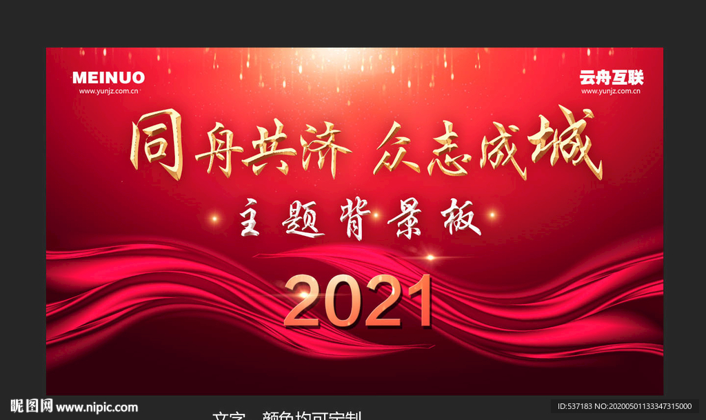 年会 同舟共济 众志成城