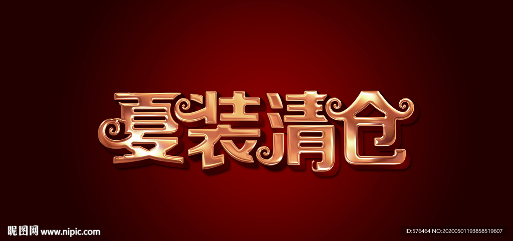 夏季清仓金属立体字设计