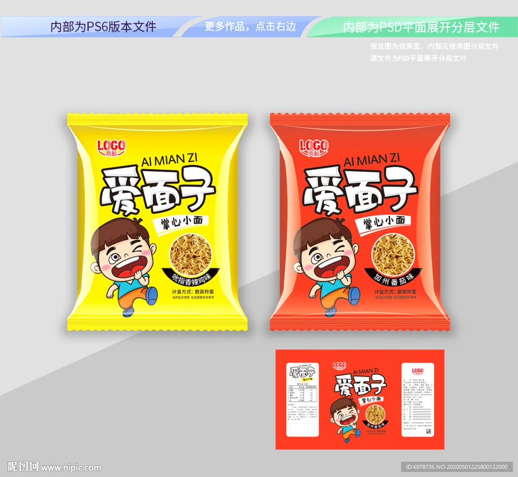 爱面子干脆面 平面展开分层文件