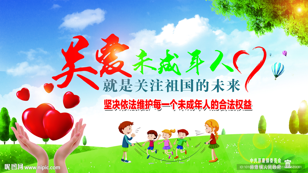 关爱未成年人