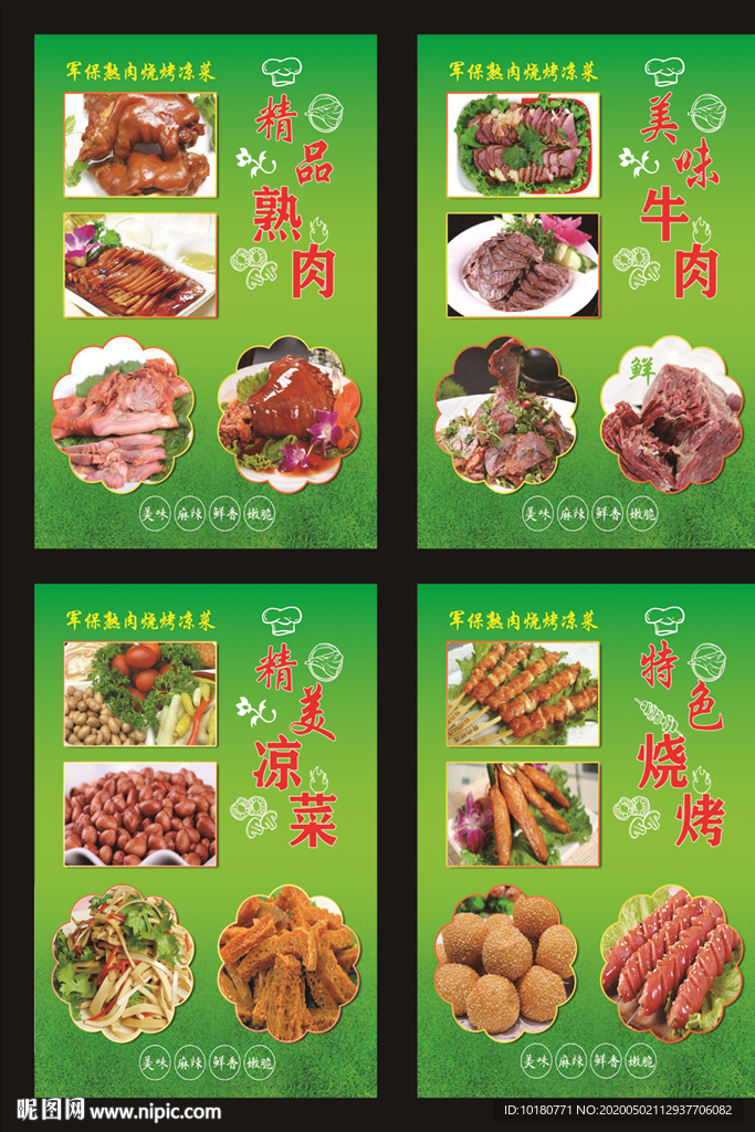 熟肉凉菜烧烤