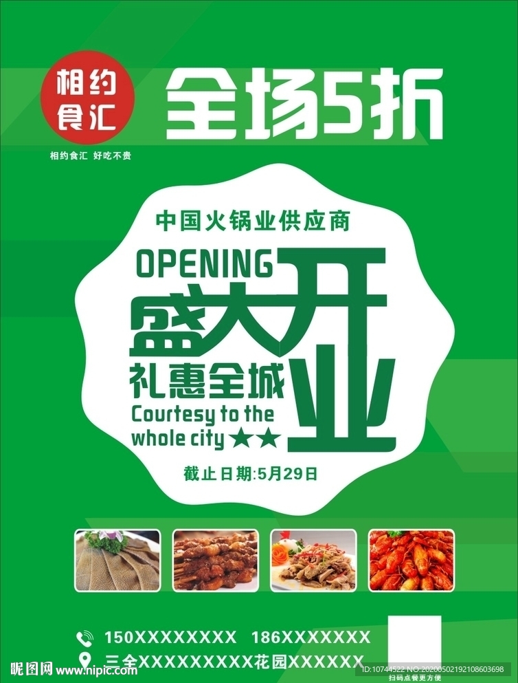 绿色背景  盛大开业 美食