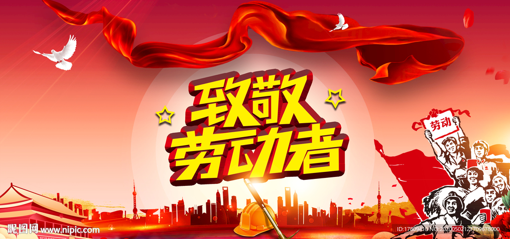 致敬劳动者