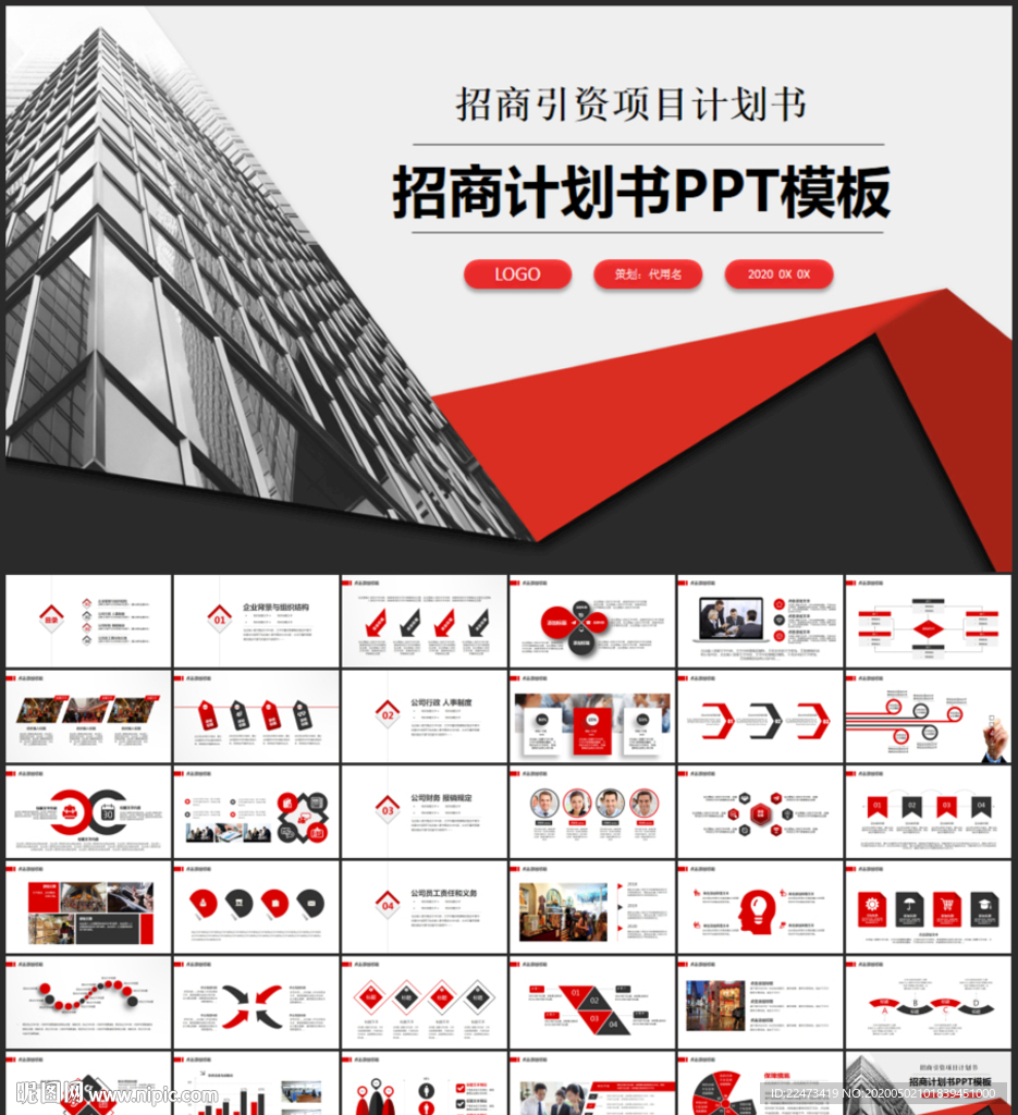 商务招商计划书PPT