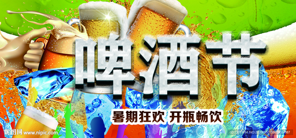 啤酒节