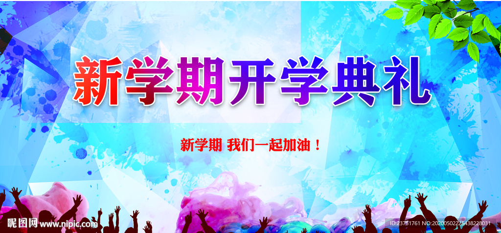 开学典礼